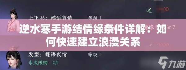 逆水寒手游结情缘条件详解：如何快速建立浪漫关系