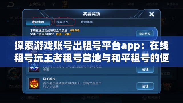 探索游戏账号出租号平台app：在线租号玩王者租号营地与和平租号的便捷体验