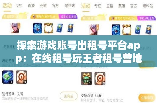 探索游戏账号出租号平台app：在线租号玩王者租号营地与和平租号的便捷体验