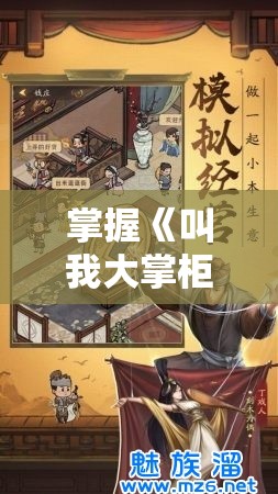 掌握《叫我大掌柜》医馆经营玩法，成为顶级医馆大掌柜