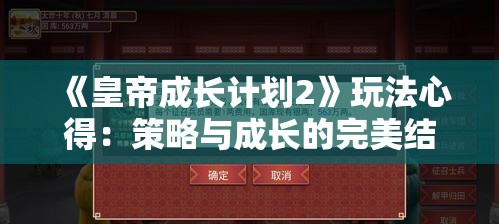 《皇帝成长计划2》玩法心得：策略与成长的完美结合