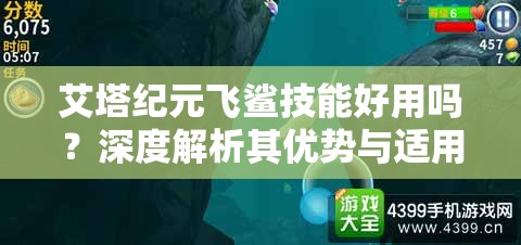 艾塔纪元飞鲨技能好用吗？深度解析其优势与适用场景