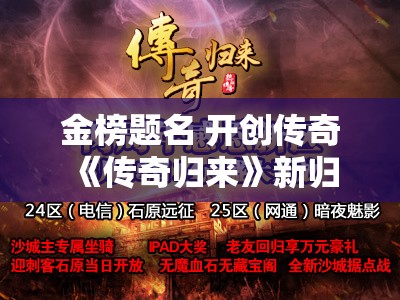 金榜题名 开创传奇 《传奇归来》新归来25区6月16日14：00重磅来袭！