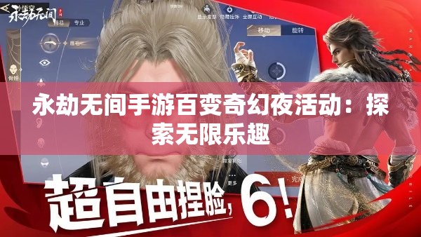 永劫无间手游百变奇幻夜活动：探索无限乐趣