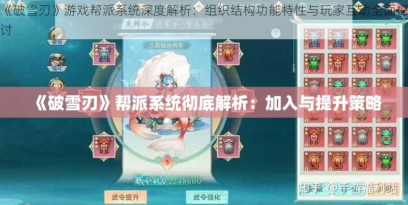 《破雪刃》帮派系统彻底解析：加入与提升策略