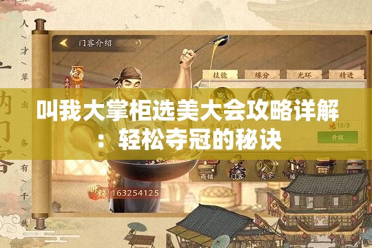 叫我大掌柜选美大会攻略详解：轻松夺冠的秘诀