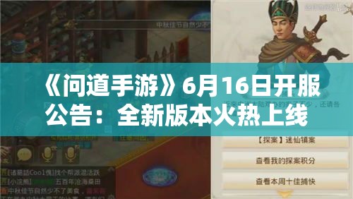 《问道手游》6月16日开服公告：全新版本火热上线！