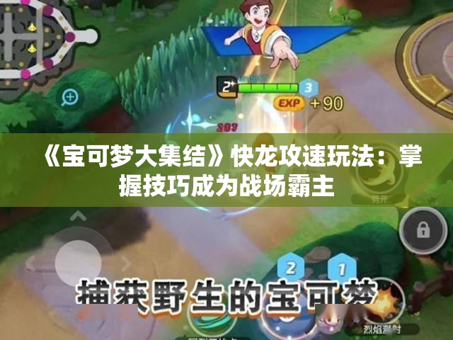 《宝可梦大集结》快龙攻速玩法：掌握技巧成为战场霸主