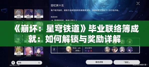 《崩坏：星穹铁道》毕业联络簿成就：如何解锁与奖励详解