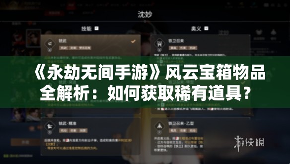 《永劫无间手游》风云宝箱物品全解析：如何获取稀有道具？