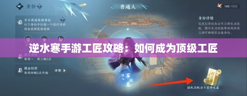 逆水寒手游工匠攻略：如何成为顶级工匠