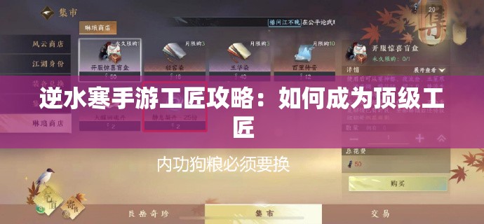 逆水寒手游工匠攻略：如何成为顶级工匠