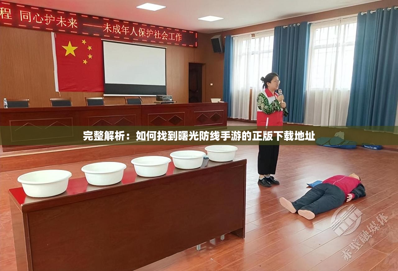 完整解析：如何找到曙光防线手游的正版下载地址