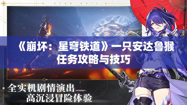 《崩坏：星穹铁道》一只安达鲁猴任务攻略与技巧