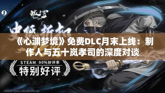 《心渊梦境》免费DLC月末上线：制作人与五十岚孝司的深度对谈