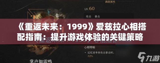 《重返未来：1999》爱兹拉心相搭配指南：提升游戏体验的关键策略