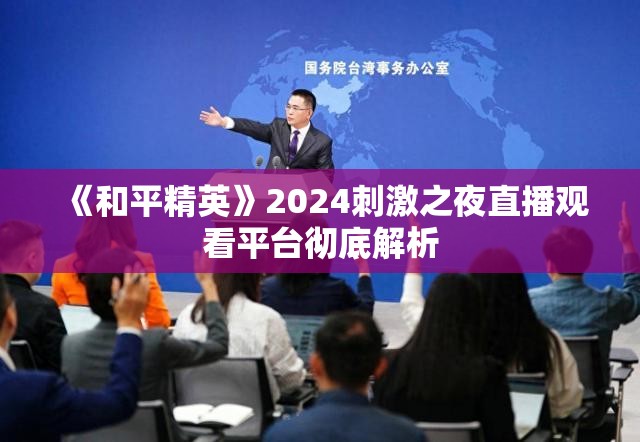 《和平精英》2024刺激之夜直播观看平台彻底解析