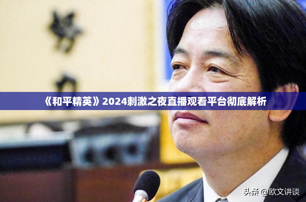 《和平精英》2024刺激之夜直播观看平台彻底解析