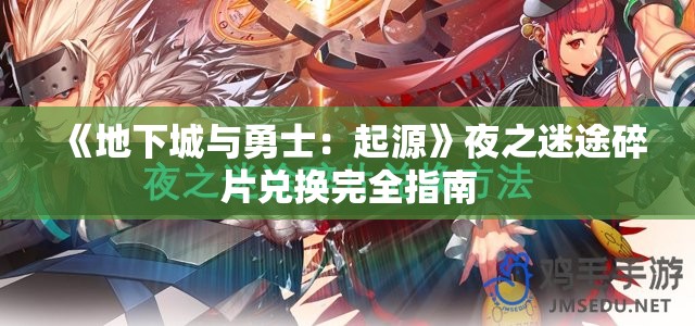 《地下城与勇士：起源》夜之迷途碎片兑换完全指南