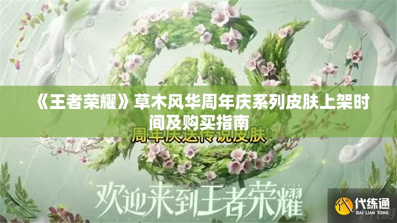 《王者荣耀》草木风华周年庆系列皮肤上架时间及购买指南