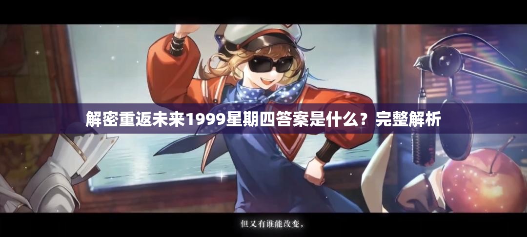 解密重返未来1999星期四答案是什么？完整解析