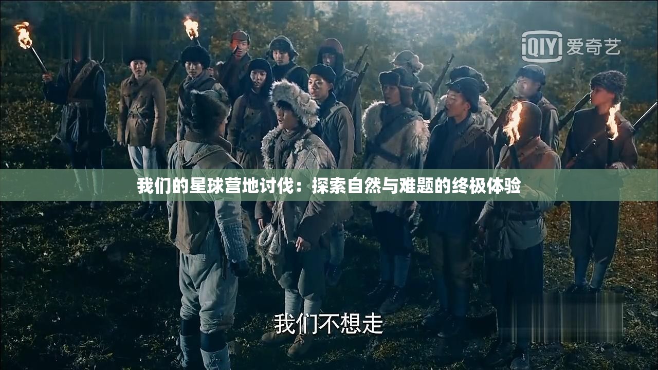 我们的星球营地讨伐：探索自然与难题的终极体验