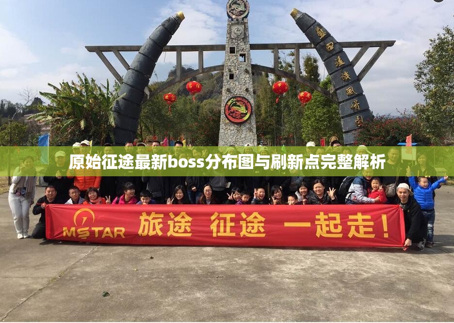 原始征途最新boss分布图与刷新点完整解析