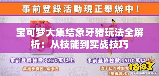 宝可梦大集结象牙猪玩法全解析：从技能到实战技巧