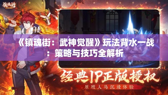 《镇魂街：武神觉醒》玩法背水一战：策略与技巧全解析