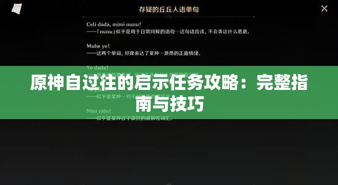 原神自过往的启示任务攻略：完整指南与技巧