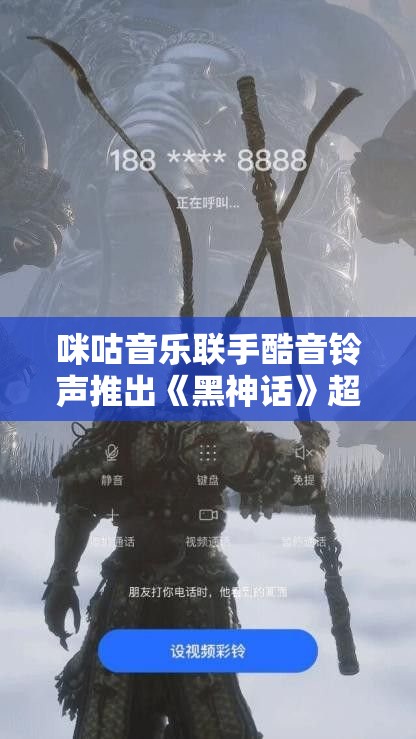 咪咕音乐联手酷音铃声推出《黑神话》超燃视频彩铃，震撼体验！