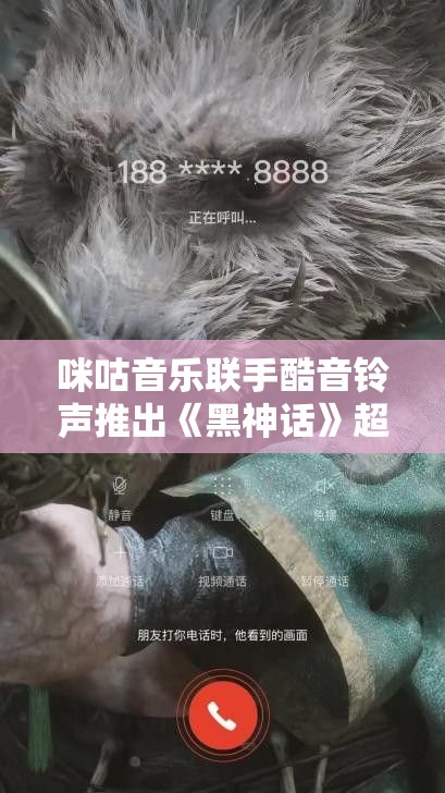 咪咕音乐联手酷音铃声推出《黑神话》超燃视频彩铃，震撼体验！