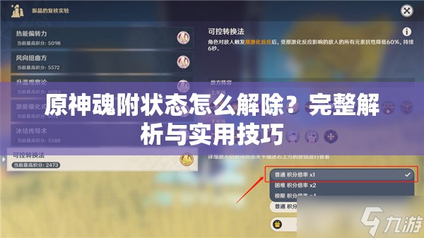 原神魂附状态怎么解除？完整解析与实用技巧