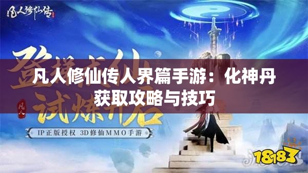 凡人修仙传人界篇手游：化神丹获取攻略与技巧