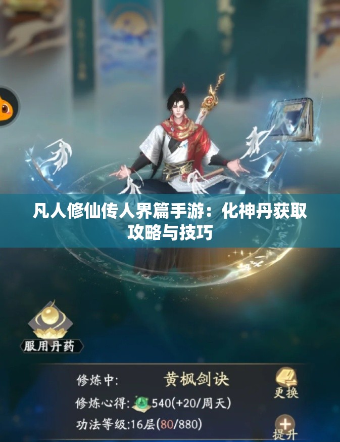 凡人修仙传人界篇手游：化神丹获取攻略与技巧