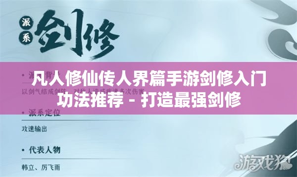 凡人修仙传人界篇手游剑修入门功法推荐 - 打造最强剑修