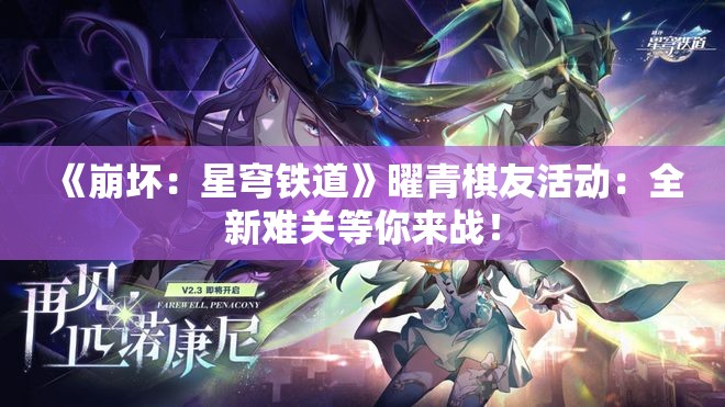 《崩坏：星穹铁道》曜青棋友活动：全新难关等你来战！