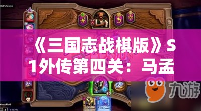 《三国志战棋版》S1外传第四关：马孟起兴兵雪恨通关攻略