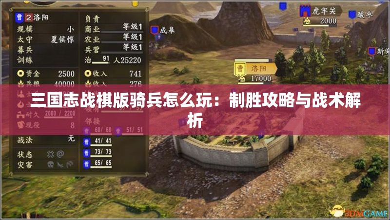 三国志战棋版骑兵怎么玩：制胜攻略与战术解析