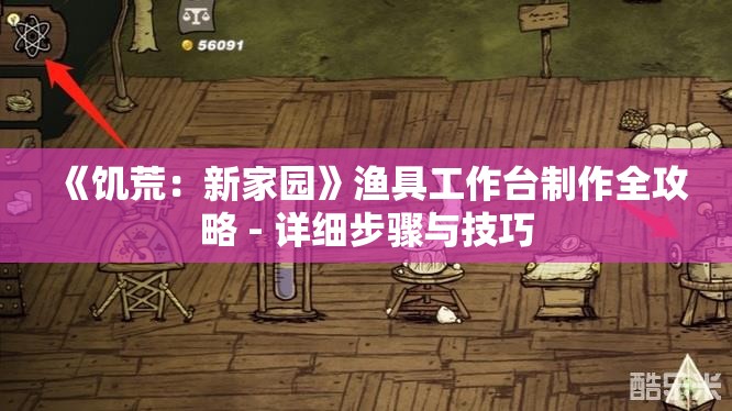 《饥荒：新家园》渔具工作台制作全攻略 - 详细步骤与技巧