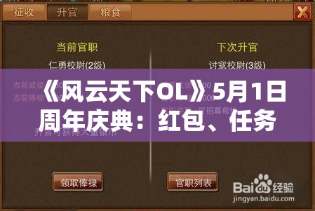 《风云天下OL》5月1日周年庆典：红包、任务墙与限购活动全解析