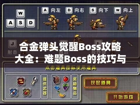 合金弹头觉醒Boss攻略大全：难题Boss的技巧与策略分享