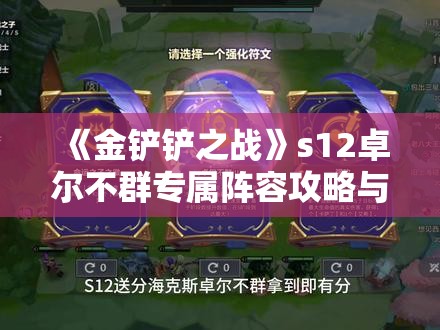 《金铲铲之战》s12卓尔不群专属阵容攻略与最佳搭配