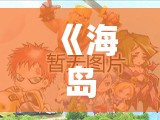 《海岛奇兵》震爆地雷怎么样？震爆地雷图鉴及使用技巧详解