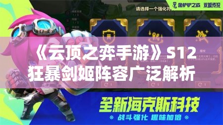 《云顶之弈手游》S12狂暴剑姬阵容广泛解析与实战攻略