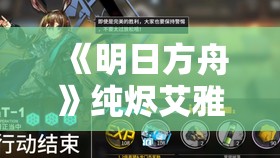 《明日方舟》纯烬艾雅法拉远行前的野餐皮肤：细节与获取方式