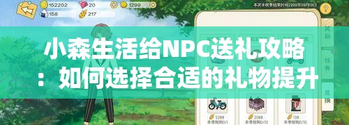 小森生活给NPC送礼攻略：如何选择合适的礼物提升好感度