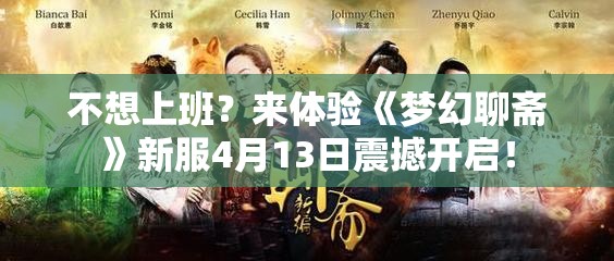 不想上班？来体验《梦幻聊斋》新服4月13日震撼开启！