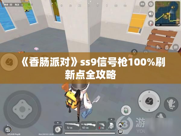 《香肠派对》ss9信号枪100%刷新点全攻略