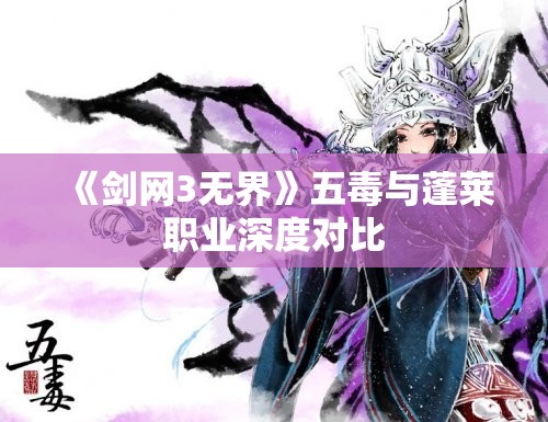 《剑网3无界》五毒与蓬莱职业深度对比